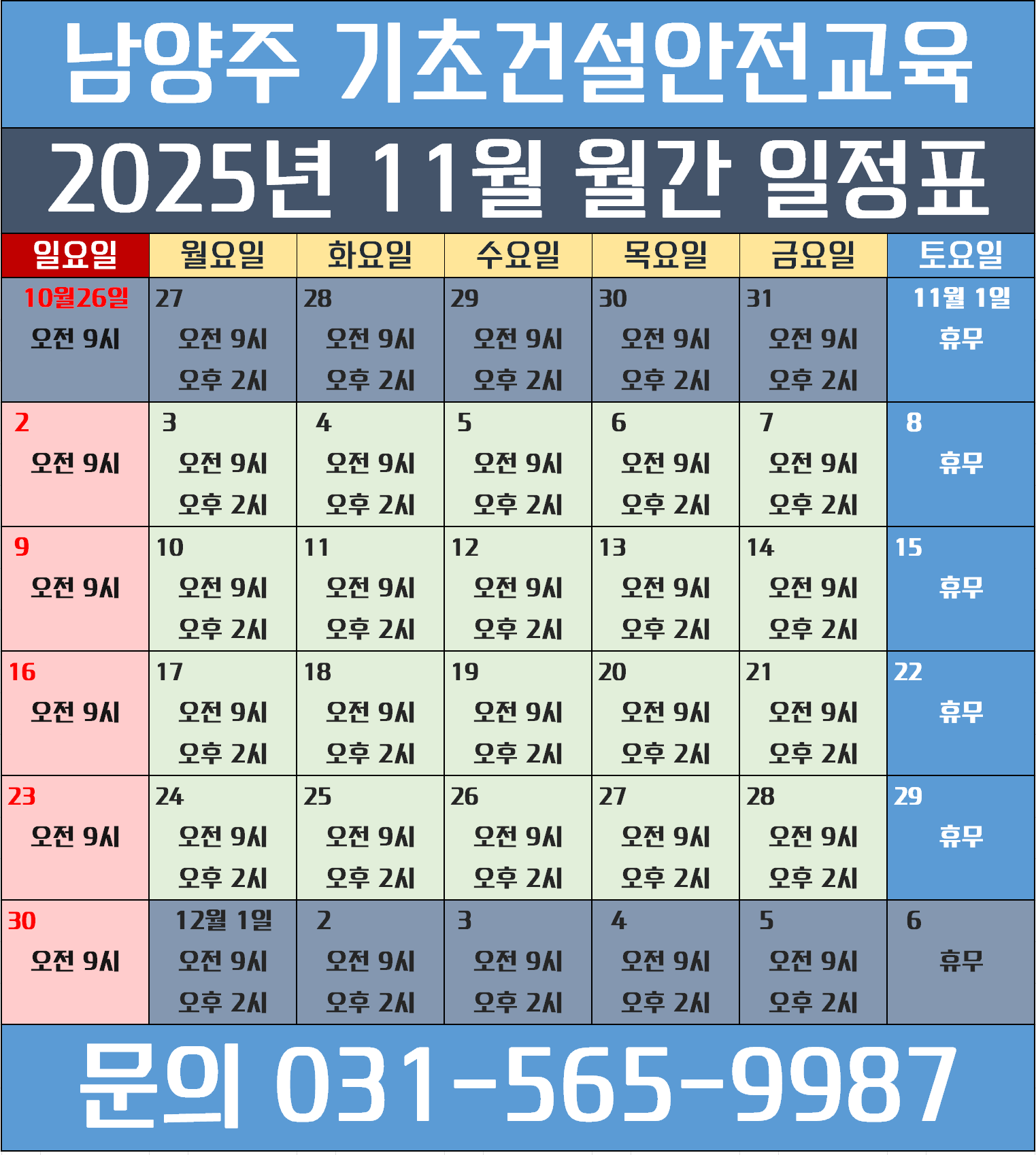 건설업기초안전보건교육남양주202511c.png
